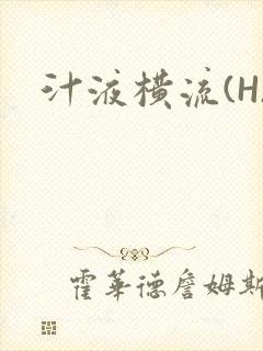 汁液横流(H)封面