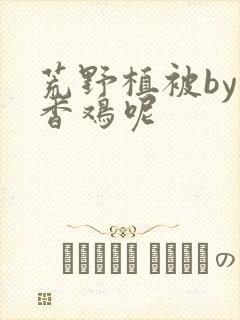 荒野植被by麦香鸡呢