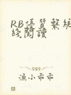 RB优质系统在线阅读