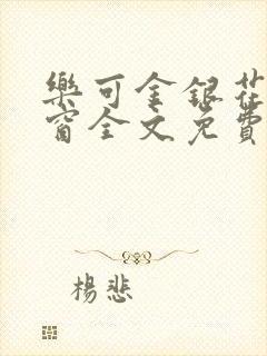 乐可金银花无弹窗全文免费阅读