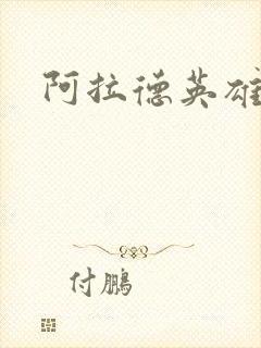 阿拉德英雄传