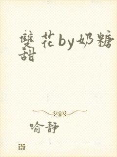 双花by奶糖不甜