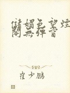 储媚色望烟笔趣阁无弹窗封面