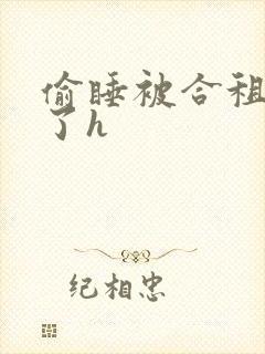 偷睡被合租男c了h