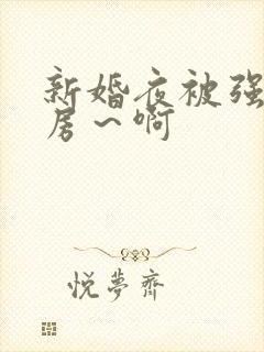 新婚夜被强h圆房～啊