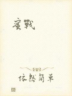 蜜战封面
