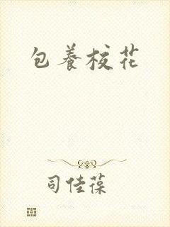 包养校花