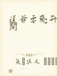 道爷要飞升笔趣阁