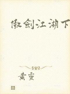 傲剑江湖下载
