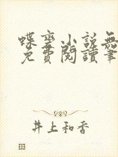 蝶变小说无删减免费阅读笔趣阁