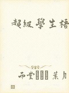 超级学生梧桐
