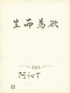 生而为欲
