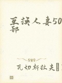 互换人妻500部