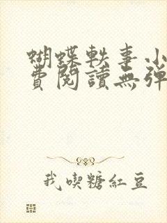 蝴蝶轶事小说免费阅读无弹窗笔趣阁