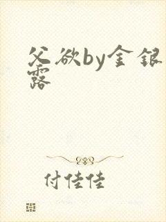 父欲by金银花露