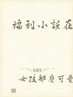 福利小说在线