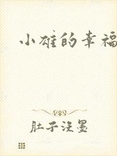 小雄的幸福生活