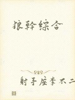狼干综合