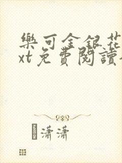 乐可金银花露txt免费阅读全文