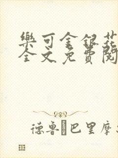 乐可金银花在线全文免费阅读冷门书屋无弹窗封面