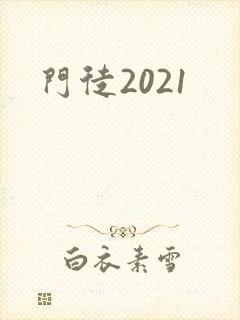 门徒2021