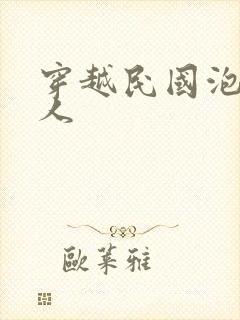 穿越民国泡尽美人