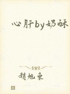 心肝by奶酥