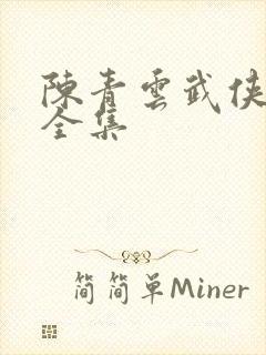 陈青云武侠小说全集封面
