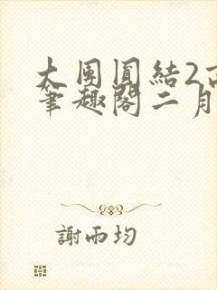 大团圆结2高敏笔趣阁二月天作者