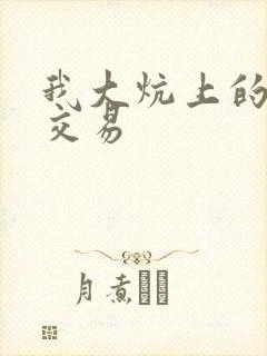 我大炕上的肉体交易
