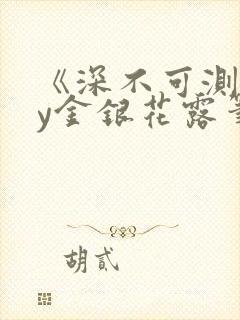 《深不可测》by金银花露笔趣阁