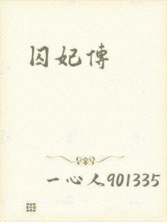 囚妃传