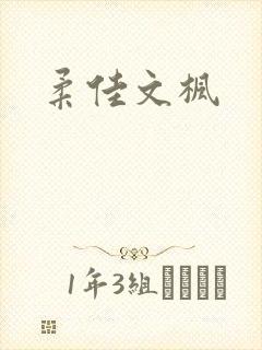 柔佳文枫
