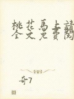 桃花马上请长缨全文免费阅读