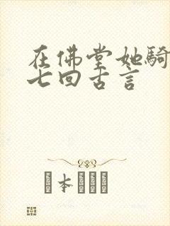 在佛堂她骑了他七回古言
