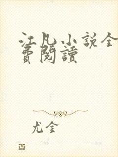 江凡小说全文免费阅读