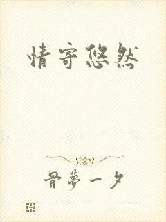 情寄悠然