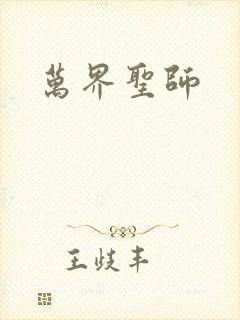 万界圣师