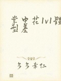 掌中花1v1体型差