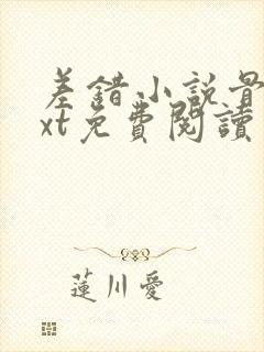 差错小说骨科txt免费阅读
