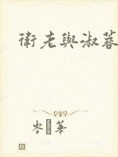卫老与淑蓉封面