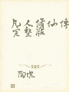 凡人修仙传小说完整版封面