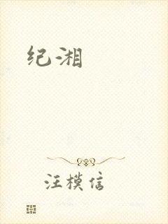 纪湘