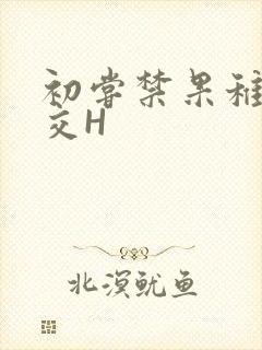 初尝禁果稚嫩宫交H封面