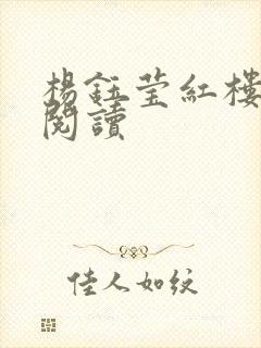 杨钰莹红楼全文阅读