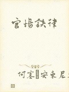 官场铁律封面