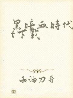 黑暗血时代txt下载