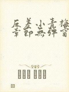 反差小青梅最新章节无弹窗笔趣阁