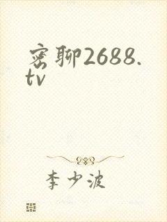 密聊2688.tv封面