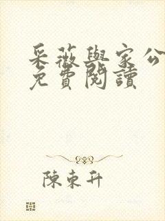 采薇与家公全文免费阅读